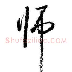 师
