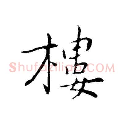 樓