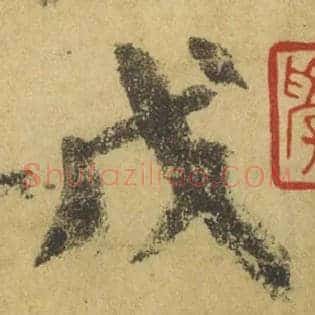 戊