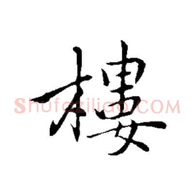 樓