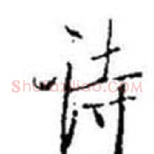 诗