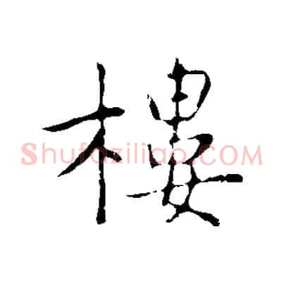 樓