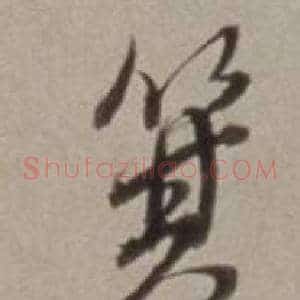 箕