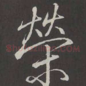 榮