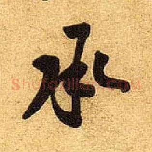 承