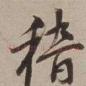 稽