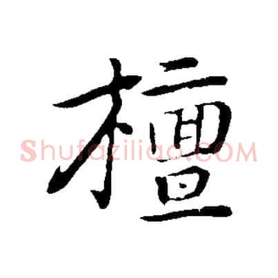 檀