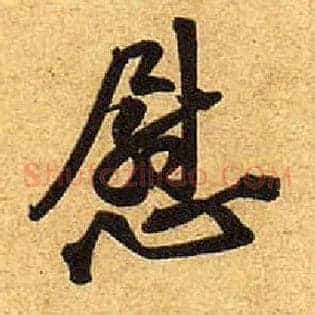 慰