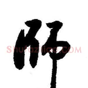 師