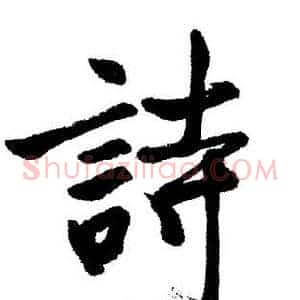 詩