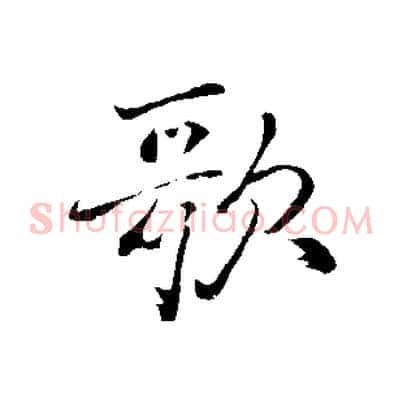 歌