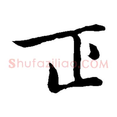 正