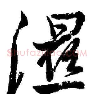 濕