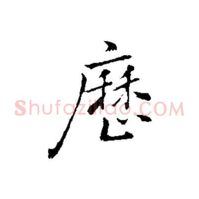 歷