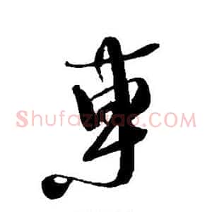 东