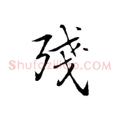 殘
