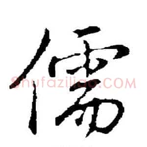 儒
