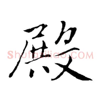 殿