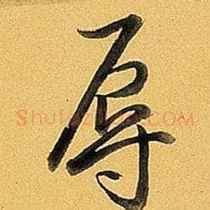辱