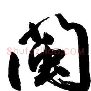 閩