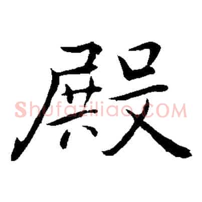 殿