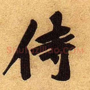 侍