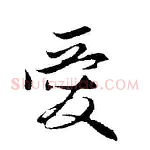 愛