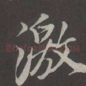 激