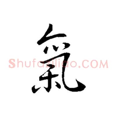 氣