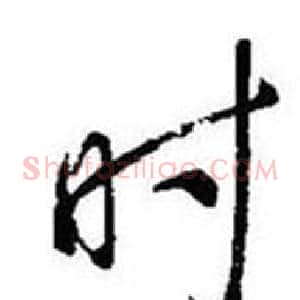 时