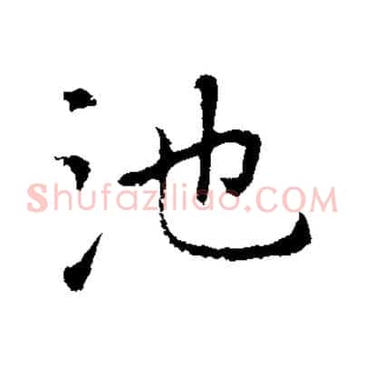 池