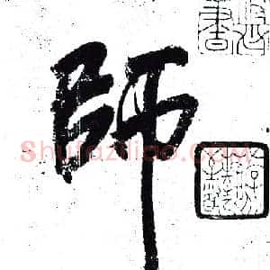 師
