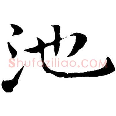 池