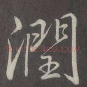 潤