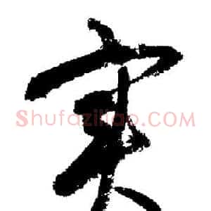 实