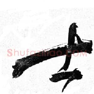 士