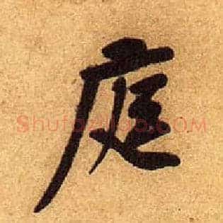 庭