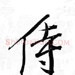 侍