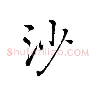 沙