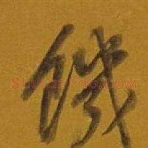 饑