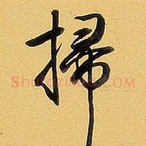 掃