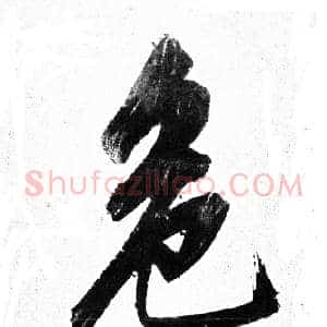 危