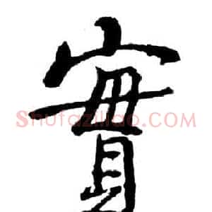 實
