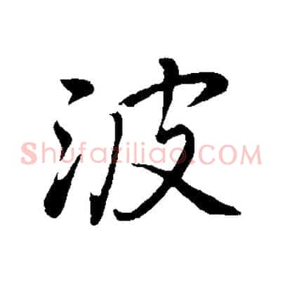 波
