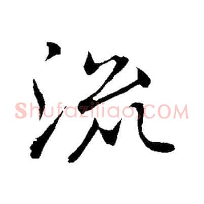 流