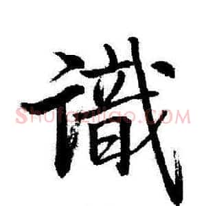 識