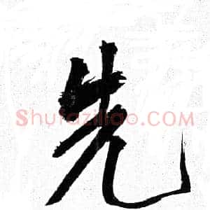先