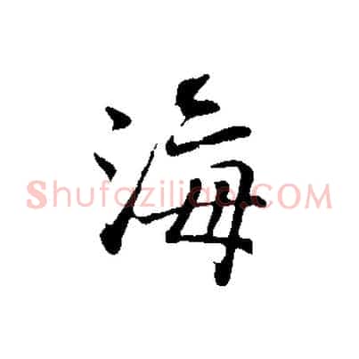 海