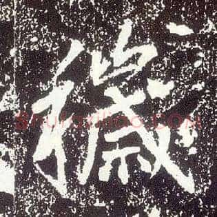 秽