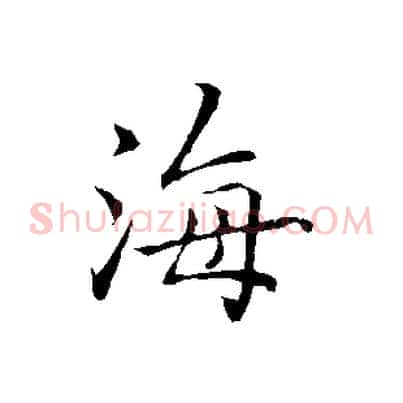 海